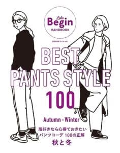 【無料で読める】BEST PANTS STYLE 100 服好きなら心得ておきたいパンツコーデ 100の正解秋と冬 LaLa Begin HANDBOOK BIGMANスペシャル