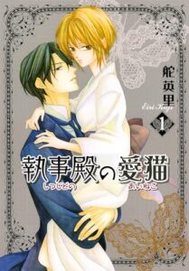 【無料で読める】執事殿の愛猫 1巻 (冬水社・いち＊ラキコミックス)