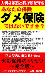 【無料で読める】火災保険のトリセツ・完全版: あなたの保険「ダメ保険」ではないですネ？