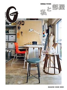 【無料で読める】GINZA特別編集 私と部屋