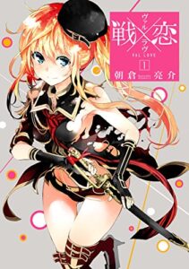 【無料で読める】戦×恋（ヴァルラヴ） 1巻 (デジタル版ガンガンコミックス)