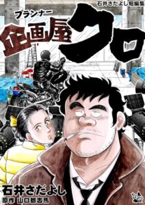 【無料で読める】企画屋(プランナー)クロ 石井さだよし短編集