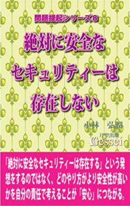 【無料で読める】問題提起シリーズ８絶対に安全なセキュリティーは存在しない
