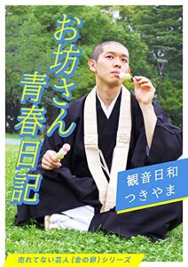 【無料で読める】お坊さん青春日記 【売れてない芸人（金の卵）シリーズ】