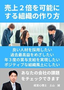 【無料で読める】売上２倍を可能にする組織の作り方