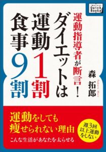 【無料で読める】運動指導者が断言! ダイエットは運動1割・食事9割 (impress QuickBooks)