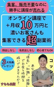 【無料で読める】オンライン講座で月10万円＋濃いファンも集客できる超副業術 (すもも出版)