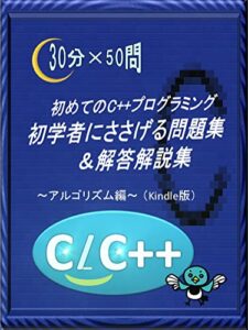 【無料で読める】初めてのC++プログラミング 初学者にささげる問題集＆解答解説集 – 〜アルゴリズム編：Kindle版〜