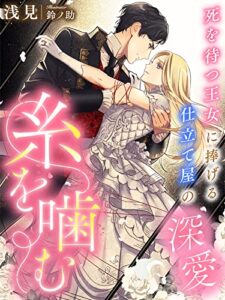 【無料で読める】糸を噛む～死を待つ王女に捧げる仕立て屋の深愛～ (夢中文庫プランセ)