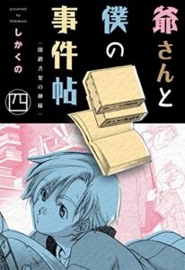【無料で読める】爺さんと僕の事件帖4 (マンガの金字塔)