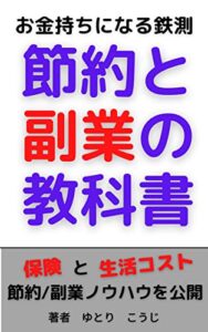 【無料で読める】節約と副業の教科書-お金の増やし方、稼ぎ方-(kindle版): 保険・生活コストの見直しと収入UPの方法