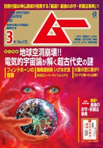 【無料で読める】ムー 2020年3月号 [雑誌]