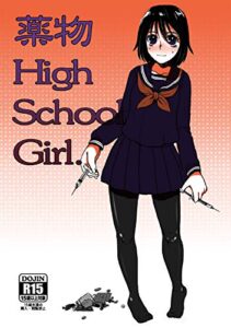 【無料で読める】薬物HighSchoolGirl総集編 (漫画)