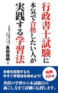 【無料で読める】行政書士試験に本気で合格したい人が実践する学習法