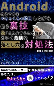 【無料で読める】Androidのスマホをめちゃくちゃ節約しながら使う裏技＆「これをすると大損する！」という危険な落とし穴と対処法