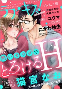 【無料で読める】ラブキス！more Vol.15