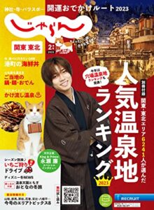 【無料で読める】関東・東北じゃらん 2023年2月号 (2022-12-28) [雑誌]