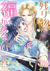 【無料で読める】残り物には福がある。【単話売】(16) (FK comics)