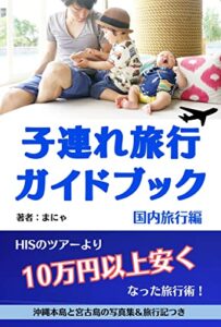 【無料で読める】子連れ旅行ガイドブック 旅は最高の投資！: ＜国内編＞沖縄本島と宮古島の写真集＆旅行記つき ＜投資＞実践シリーズ (実践文庫)