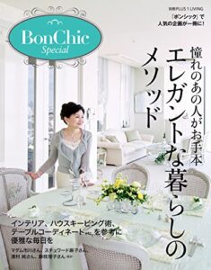 【無料で読める】ＢｏｎＣｈｉｃＳｐｅｃｉａｌ憧れのあの人がお手本エレガントな暮らしのメソッド