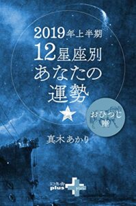 【無料で読める】2019年上半期 12星座別あなたの運勢 おひつじ座 (幻冬舎plus+)