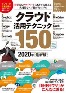 【無料で読める】クラウド活用テクニック150 2020年最新版！