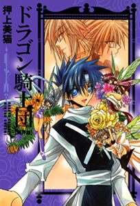 【無料で読める】ドラゴン騎士団＜異界篇＞（１） (ウィングス・コミックス)