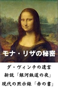 【無料で読める】モナ・リザの秘密: 「レオナルド・ダ・ヴィンチの絵画」と「心の変容」