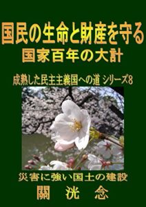 【無料で読める】成熟した民主主義国への道日本の政治風景シリーズ８国民の生命と財産を守る国家百年の大計: 災害に強い国土の建設