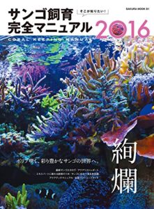 【無料で読める】そこが知りたい！ サンゴ飼育完全マニュアル２０１６