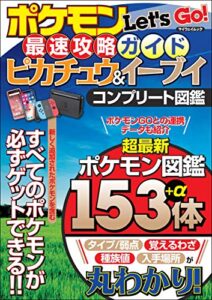 【無料で読める】ポケモンLet’s Go! 最速攻略ガイド ピカチュウ&イーブイ コンプリート図鑑 (myway mook)