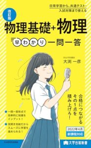【無料で読める】大学合格新書改訂版 物理基礎＋物理早わかり 一問一答