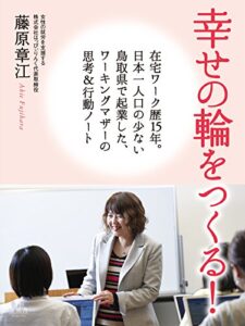 【無料で読める】幸せの輪をつくる！: 在宅ワーク歴15年。日本一人口の少ない鳥取県で起業した、ワーキングマザーの行動&思考ノート