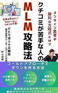 【無料で読める】クチコミが苦手な人のMLM攻略法: コールドアプローチでダウンを作る方法 ネットワークビジネス