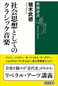 【無料で読める】社会思想としてのクラシック音楽（新潮選書）
