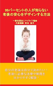 【無料で読める】９９パーセントの人が知らない老後の安心をデザインする方法