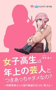 【無料で読める】女子高生は年上の芸人とつきあっちゃダメなの？狩野英孝さんの淫行報道をまじめに考える女と男の法律学番外篇