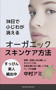 【無料で読める】30日で小じわが消えるオーガニックスキンケア (ハーモニーハーヴェスト社)