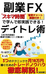【無料で読める】【副業FX】デイトレ術: ＜トレード情報追加版＞たった3つのテクニックで月10万円稼ぐためのトレードノウハウ徹底解説！【2023年最新版】【FX】【デイトレード】【外国為替】【投資】【経済】【FIRE】 最速FX攻略シリーズ