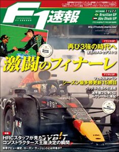 【無料で読める】F1 (エフワン) 速報 2022 Rd21 ブラジルGP (グランプリ) ＆ Rd22 アブダビGP (グランプリ) 合併号 [雑誌] F1速報