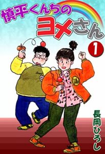 【無料で読める】慎平くんちのヨメさん（1）