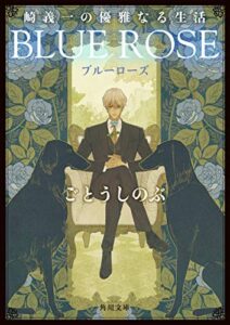 【無料で読める】崎義一の優雅なる生活ＢＬＵＥＲＯＳＥ (角川文庫)