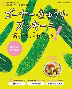 【無料で読める】ゴーヤー・きゅうり・ズッキーニあったら、これつくろ！～うちの定番食材レシピvol.14