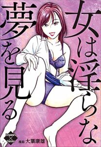 【無料で読める】女は淫らな夢を見る (エンペラーズコミックス)