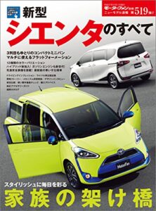 【無料で読める】ニューモデル速報 第519弾 新型シエンタのすべて