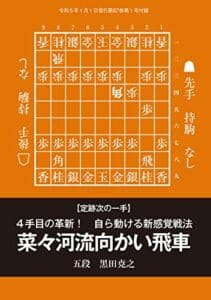 【無料で読める】４手目の革新！自ら動ける新感覚戦法「菜々河流向かい飛車」黒田尭之五段（将棋世界2023年1月号付録）