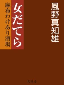 【無料で読める】女だてら麻布わけあり酒場 (幻冬舎時代小説文庫)
