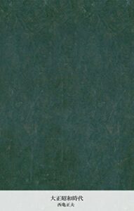 【無料で読める】大正昭和時代 (国立図書館コレクション)