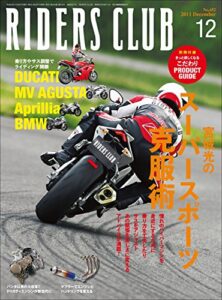 【無料で読める】RIDERS CLUB(ライダースクラブ) 2011年12月号 No.452［雑誌］
