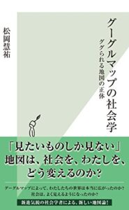 【無料で読める】グーグルマップの社会学～ググられる地図の正体～ (光文社新書)